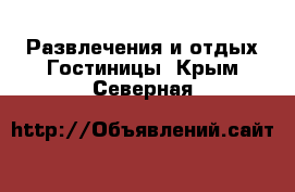 Развлечения и отдых Гостиницы. Крым,Северная